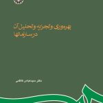 کتاب بهره وری و تجزیه و تحلیل آن در سازمانها