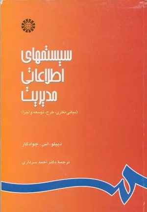 کتاب سیستمهای اطلاعاتی مدیریت مبانی نظری طرح توسعه و اجرا