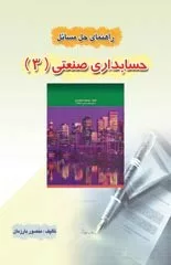 کتاب راهنمای حل مسائل حسابداری صنعتی 3