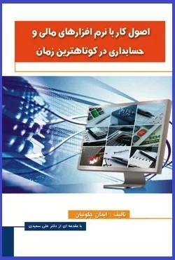 کتاب اصول کار با نرم افزارهای مالی و حسابداری در کوتاهترین زمان