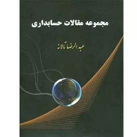 کتاب مجموعه مقالات حسابداری