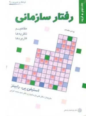 کتاب رفتار سازمانی ویرایش 2007 جلد دوم