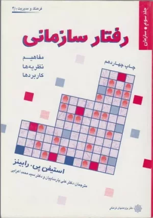 کتاب رفتار سازمانی جلد سوم