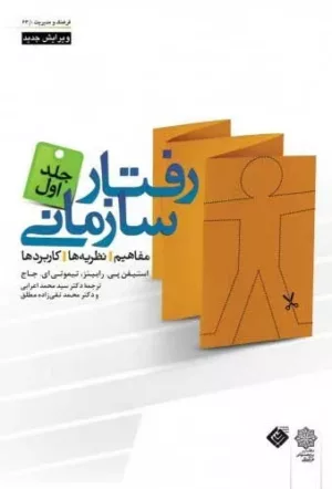 کتاب رفتار سازمانی ویرایش 2007 جلد اول