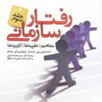 کتاب رفتار سازمانی ویرایش 2007 جلدسوم