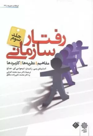 کتاب رفتار سازمانی ویرایش 2007 جلدسوم