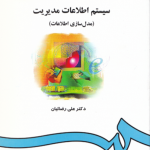 کتاب سیستم اطلاعات مدیریت مدل سازی اطلاعات