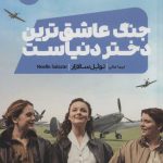 کتاب جنگ عاشق ترین دختر دنیاست