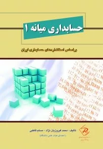 کتاب حسابداری میانه 1 بر اساس استاندارد حسابداری