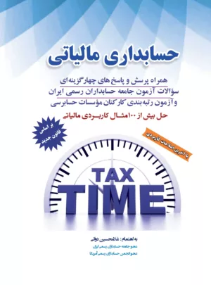 کتاب حسابداری مالیاتی 1402