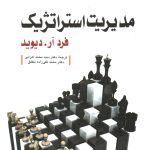 کتاب مدیریت استراتژیک ویرایش جدید