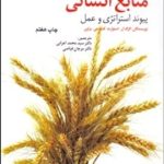 کتاب مدیریت منابع انسانی پیوند استراتژی و عمل