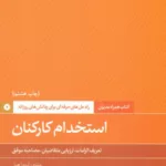 کتاب استخدام کارکنان همراه مدیران