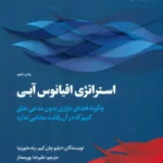 کتاب استراتژی اقیانوس آبی