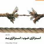 کتاب استراتژی خوب استراتژی بد