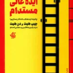 کتاب ایده عالی مستدام
