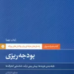 کتاب بودجه ریزی همراه مدیران