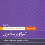 کتاب تمرکز بر مشتری همراه مدیران