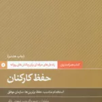 کتاب حفظ کارکنان همراه مدیران