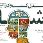 کتاب مدل کسب و کار شما