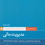 کتاب مدیریت مالی همراه مدیران