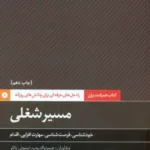 کتاب مسیر شغلی همراه مدیران