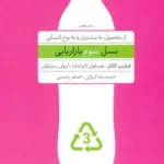 کتاب نسل سوم بازاریابی