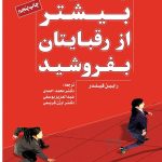 کتاب چگونه بیشتر از رقبایتان بفروشید