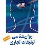 کتاب روان شناسی تبلیغات تجاری
