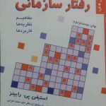 کتاب رفتار سازمانی جلد اول