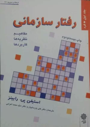 کتاب رفتار سازمانی جلد اول