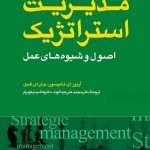 کتاب مدیریت استراتژیک اصول و شیوه های عمل