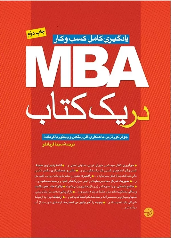 کتاب MBA در یک کتاب