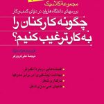 کتاب چگونه کارکنان را به کار ترغیب کنیم