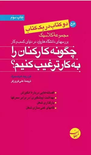 کتاب چگونه کارکنان را به کار ترغیب کنیم