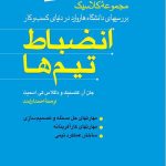 کتاب انضباط تیم ها