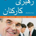 کتاب رهبری کارکنان