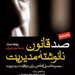 کتاب 100 قانون نانوشته مدیریت