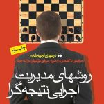 کتاب روش های مدیریت اجرایی نتیجه گرا