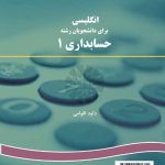 کتاب انگلیسی برای دانشجویان رشته حسابداری 1