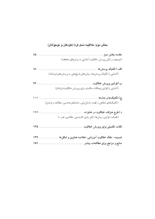 کتاب روش های خلاقیت برای نسل امروز و فردا