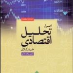 کتاب اصول تحلیل اقتصادی خرد و کلان