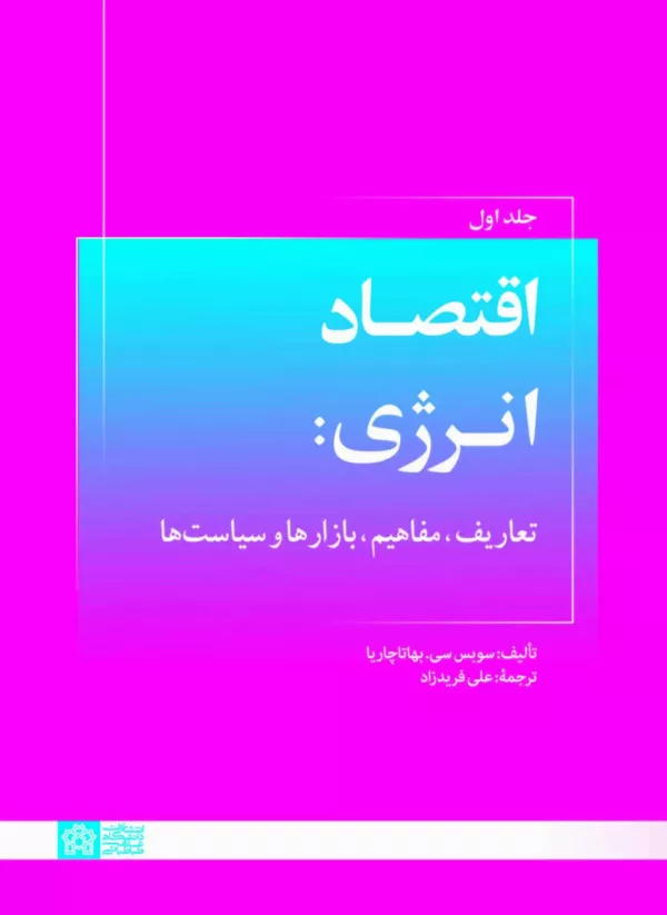 کتاب اقتصاد انرژی جلد 1