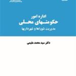 کتاب اداره امور حکومت های محلی مدیریت شوراها و شهرداری ها کد 0728