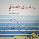 کتاب برنامه ریزی اقتصادی