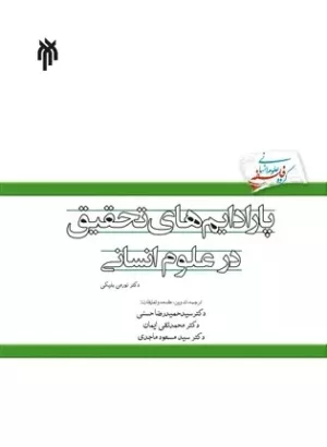 کتاب پارادایم های تحقیق در علوم انسانی