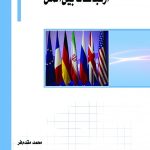 کتاب ارتباطات بین الملل