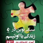 کتاب سبکی نوین در زندگی با اتیسم