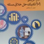 کتاب 101 تکنیک حل خلاق مسئله