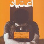 کتاب درمان شناختی رفتاری اعتیاد